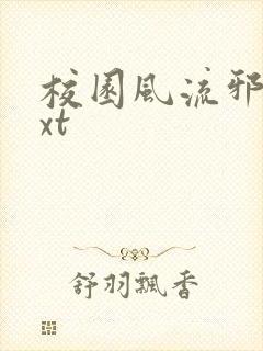 校园风流邪神txt