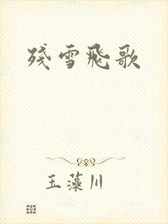 残雪飞歌
