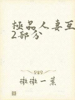 极品人妻互换32部分