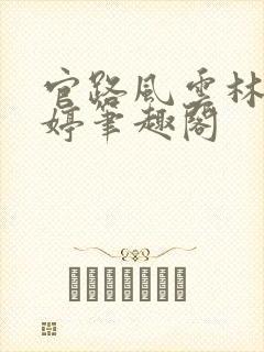 官路风云林海姜婷笔趣阁