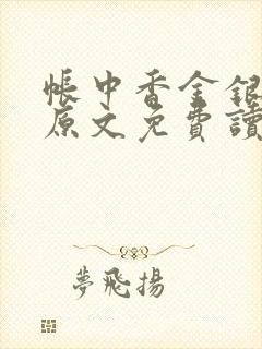 帐中香金银花露原文免费读书