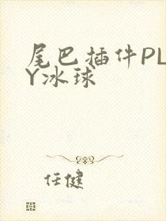 尾巴插件PLAY冰球