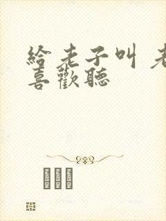 给老子叫 老子喜欢听