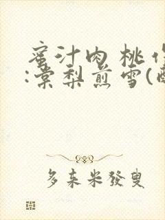 蜜汁肉 桃作者:棠梨煎雪(酌青栀)