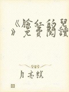 《脸红的儿媳妇》免费阅读