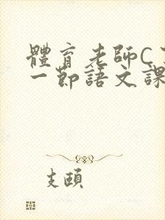 体育老师C了我一节语文课