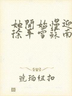 她开始慢迎迎合徐平雪苏南风封面