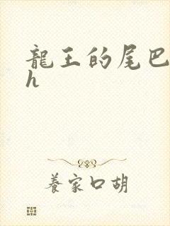 龙王的尾巴高ah