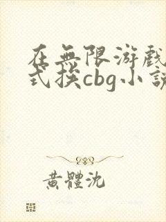 在无限游戏里花式挨cbg小说