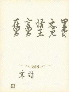 在言情文里撩直男男主免费笔趣阁