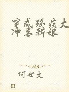 穿成残疾大佬的冲喜新娘