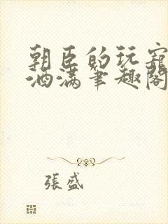 朝臣的玩宠深杯酒满笔趣阁