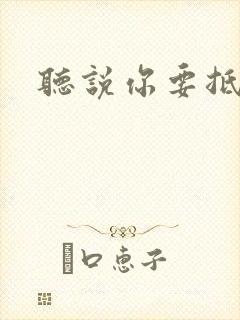 听说你要抵抗我