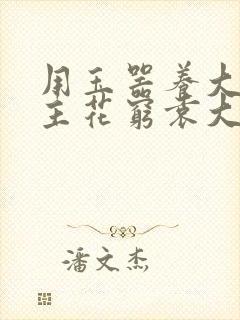 用玉器养大的公主花穷袁大夫