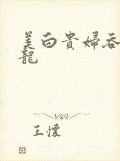 美白贵妇吞吃巨龙封面