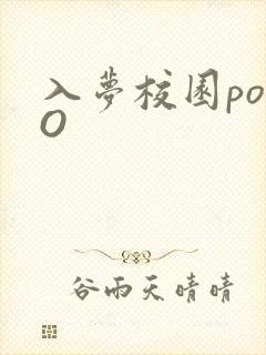 入梦校园poPO