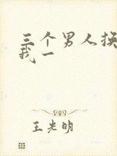 三个男人换着躁我一