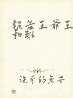 报告王爷王妃要和离