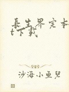 长生界完本txt下载