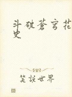 斗破苍穹花宗秘史