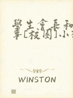 学生会长和小干事[校园]小松鼠