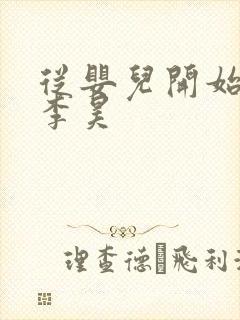 从婴儿开始入道李昊