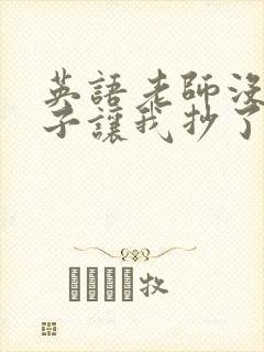 英语老师没戴罩子让我抄了