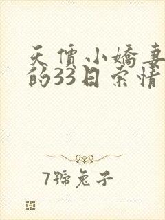 天价小娇妻总裁的33日索情