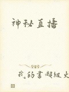 神秘直播