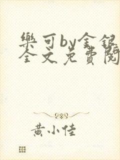 乐可by金银花全文免费阅读笔趣阁小说