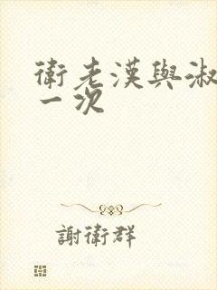 《卫老汉与淑蓉第一次》小说封面