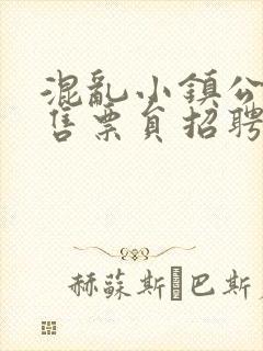 混乱小镇公交车售票员招聘条件