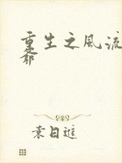 重生之风流小王爷