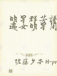 明星群芳谱之玩遍女明星周慧敏