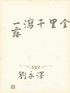 一泻千里金银花露