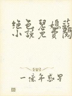 绝色儿媳苏暖的小说免费阅读全文最新章节