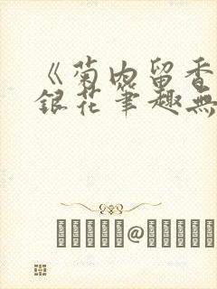 《菊内留香》金银花笔趣无弹窗