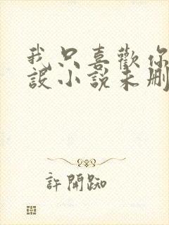 我只喜欢你的人设小说未删减免费观看