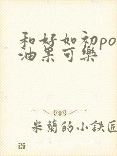 和好如初po牛油果可乐