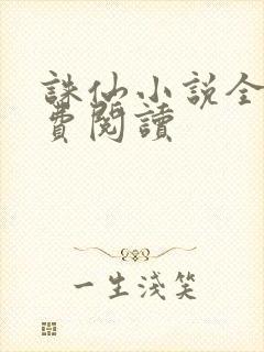 诛仙小说全文免费阅读