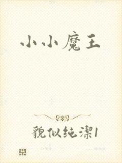 小小魔王