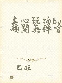 夹心玩物by笔趣阁无弹窗