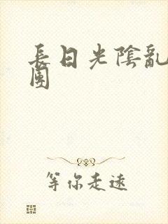 长日光阴乱作一团