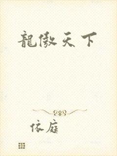 龙傲天下