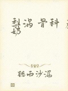 梨涡 骨科 产奶