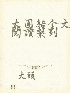 太团结全文免费阅读系列