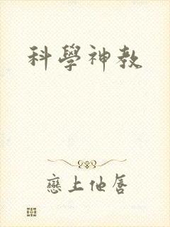 科学神教