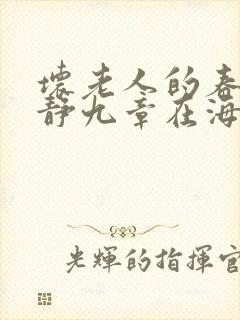 坏老人的春天敏静九章在海里敏静游泳