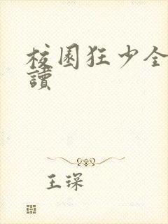 校园狂少全文阅读