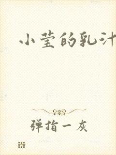 小莹的乳汁